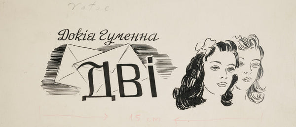 Projekt winiety do książki D Gumiennej 1950 1960